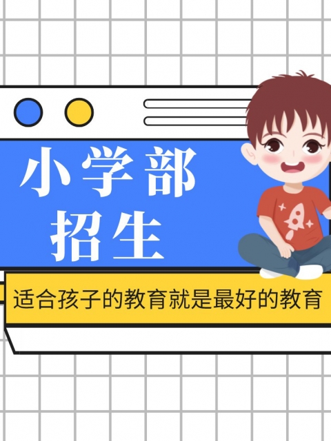 小穴流水喷小学部招生简章